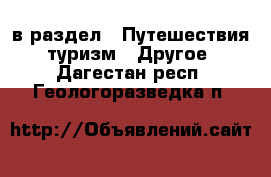  в раздел : Путешествия, туризм » Другое . Дагестан респ.,Геологоразведка п.